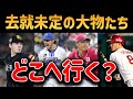 【オフの勝者は？】去就が決まらない、争奪戦最中の大物選手たち!!【プロ野球】