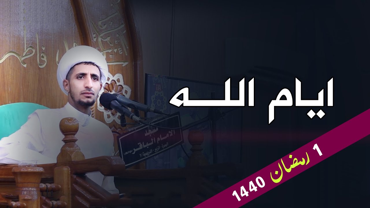 ايام الله |الشيخ علي المياحي