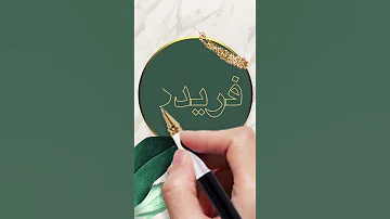 فريده فريدة 