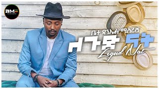 Daniel Masresha -Legud Nat |ዳንኤል ማስረሻ|ለጉድ ናት  - New Ethiopian Music 2023 -