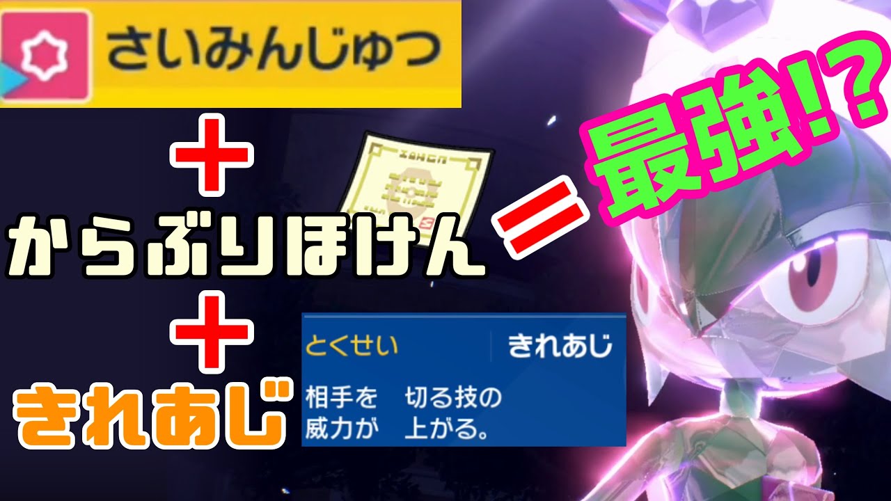 新特性 きれあじ で超強化 エルレイドはsvで からぶりほけん を一番強く使いこなせるポケモンです ポケモン対戦実況 ランクマッチpart8 ポケモン Sv Youtube