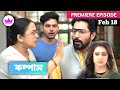 ঋতুজার চড়ে বাড়ি ছাড়া অখিলেশ, চৌধুরী বাড়িতে তুফান! Compass Today Episode Review