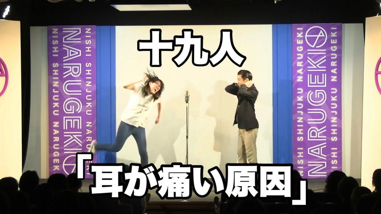 十九人「耳が痛い原因」