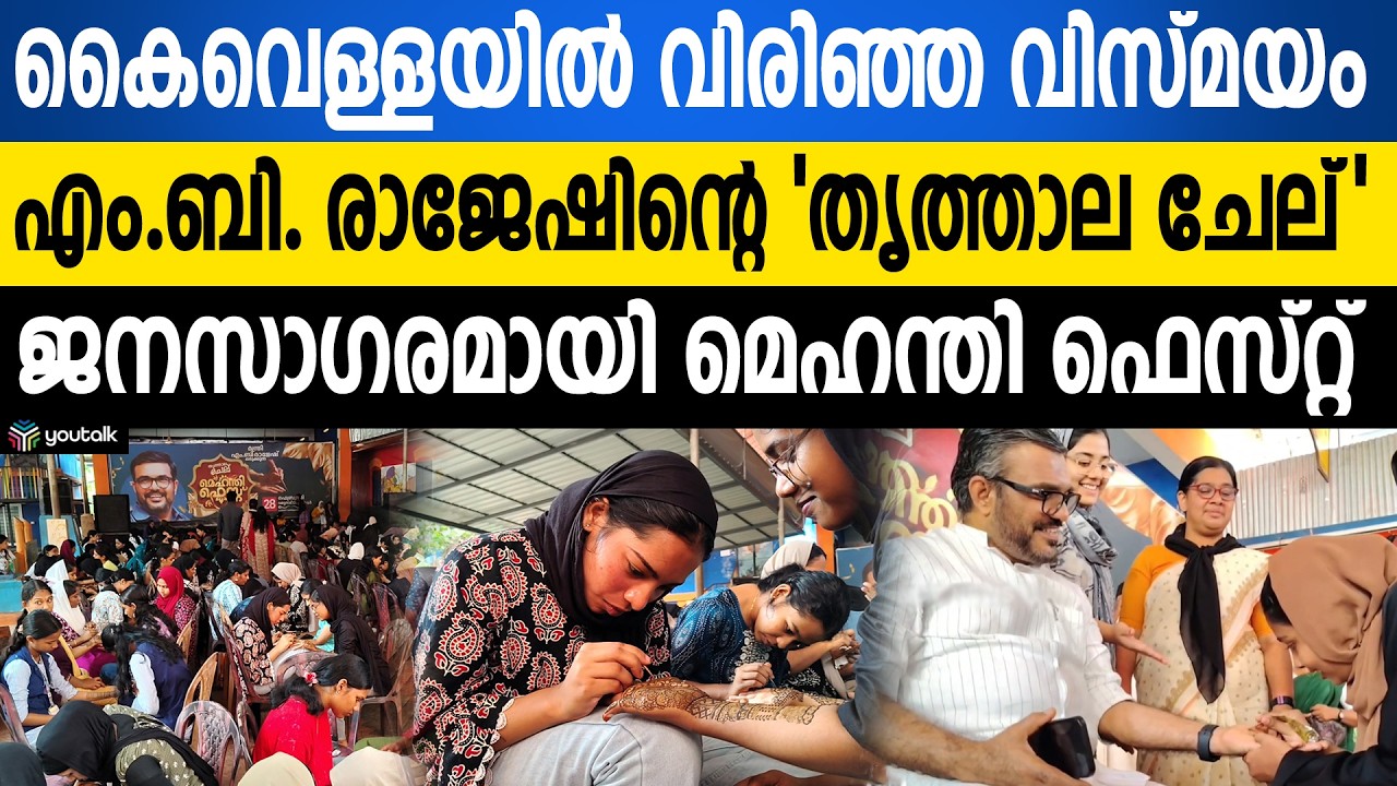 കൈവെള്ളകളിൽ വിരിയുന്ന വിസ്മയം; തൃത്താല ചേല് മെഹന്തി ഫെസ്റ്റ് ശ്രദ്ധേയമാകുന്നു | Thrithala Chelu