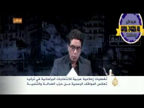 تفاوت الاهتمام الإعلامي العربي بالانتخابات التركية