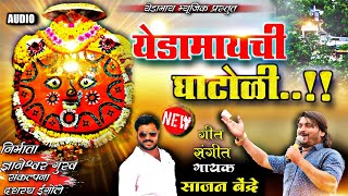 Download Lagu sajan bendre new yedamai song | येडेश्वरीच पारंपरिक घाटोळी गीत | साजन बेंद्रे येडेश्वरी गीत 2021 MP3