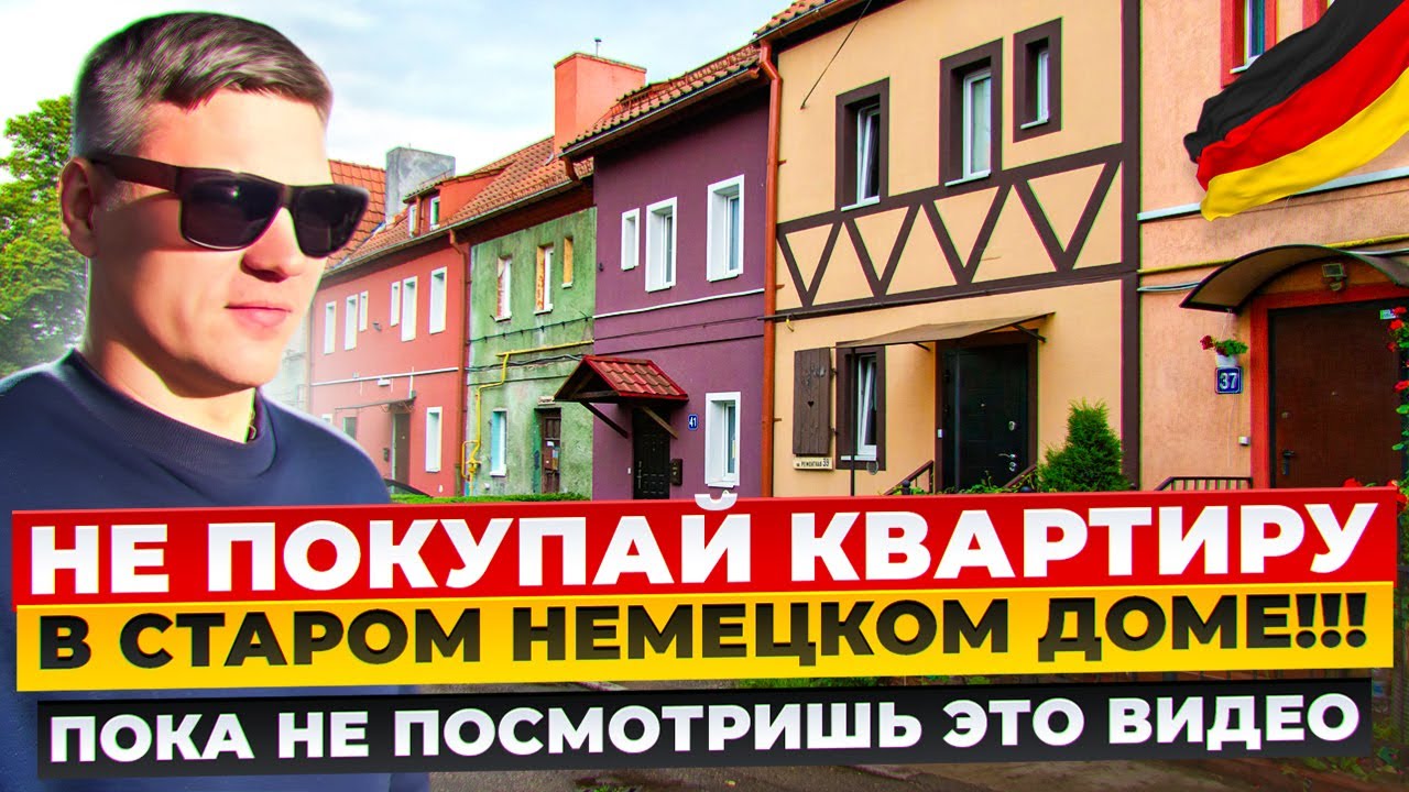 КАК ЖИВУТ РУССКИЕ В НЕМЕЦКИХ ДОМАХ КАЛИНИНРАДА? ПЛЮСЫ И МИНУСЫ КВАРТИР