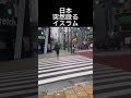 日本突然殴るイスラム