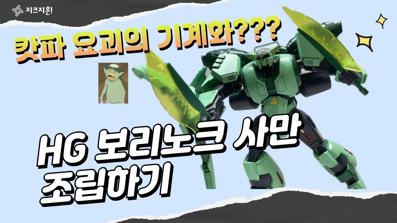 캇파 요괴랑 너무 닮은 신상 건프라 HG 보리노크 사만 조립 #건담 #건프라 #보리노크사만 - YouTube