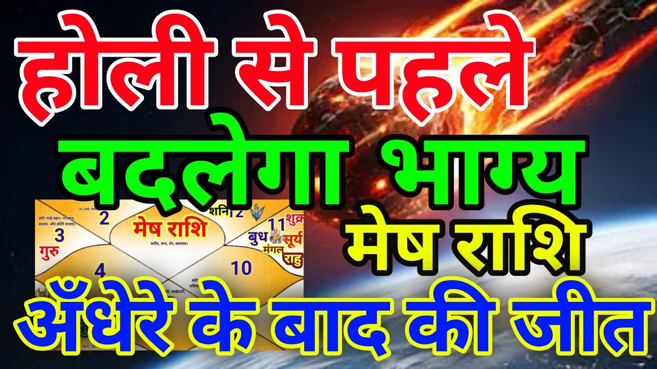 मेष राशि वालों होली से पहले बदलेगा भाग्य अंधेरे के बाद की जीत.Meshrashi