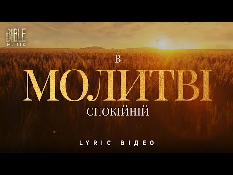Bible Music В молитві спокійній Official Lyric Video 