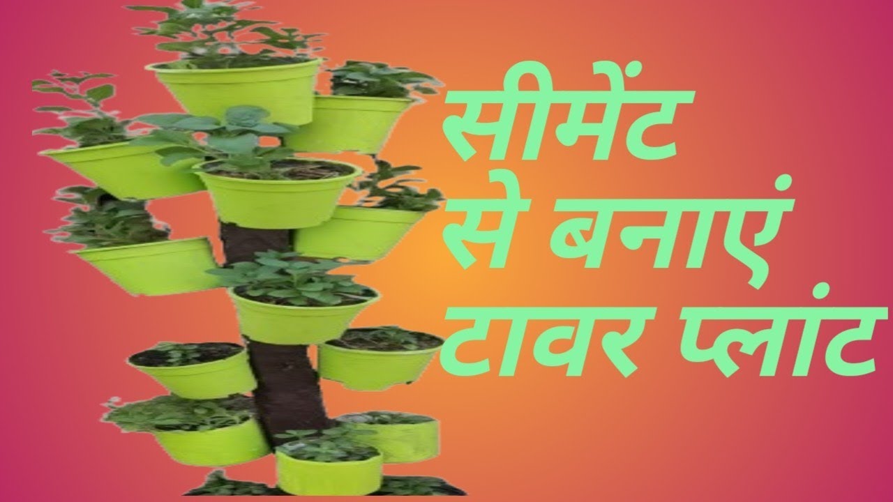 Tower Plant Made From Cement II सीमेंट से बनाएं टावर प्लांट I