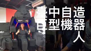 1070411彰化日新國小、永豐國小參訪