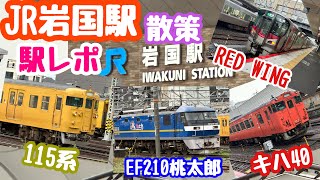 2023年7月8日 JR岩国駅 周辺散策 国鉄時代の車両 キハ40 115系 西日本バイクの旅