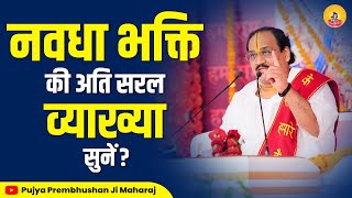नवधा भक्ति की अति सरल व्याख्या सुनें।  I Pujya Prembhushanji Maharaj I SARNI BETUL KATHA