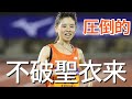 『完全に一人旅』いまだに破られない記録をたたき出す！不破聖衣来/5000ｍ/U20日本選手権/大会記録