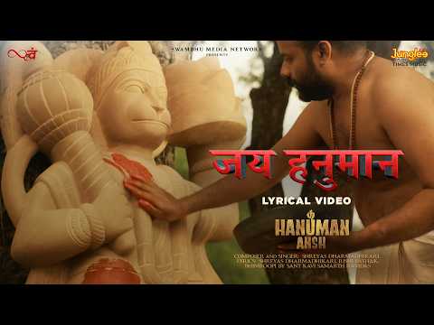 Jai Hanuman (Lyrical Video) | Hanuman Ansh Movie Song | Shreyas Dharmadhikari | Neem Karoli Baba