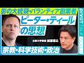 【ピーター・ティールの思想:宗教・科学・政治】トランプと宗教/反キリストとは?/リベラルに反発する理由/パランティアとAIの脅威/イスラムと多神教/ティールの理想社会/エリートの徳/ワンピース論の真意