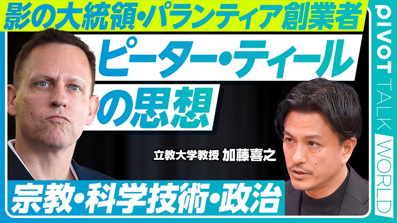 【ピーター・ティールの思想：宗教・科学・政治】トランプと宗教／反キリストとは？／リベラルに反発する理由／パランティアとAIの脅威／イスラムと多神教／ティールの理想社会／エリートの徳／ワンピース論の真意