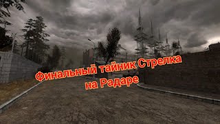 S.T.A.L.K.E.R. ОП 2.1-2.2 Тайник Стрелка на Радаре / Финальный тайник