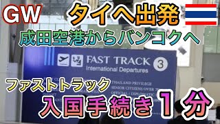 【タイ旅行】 1分で入国手続き❗初めてのファストトラック