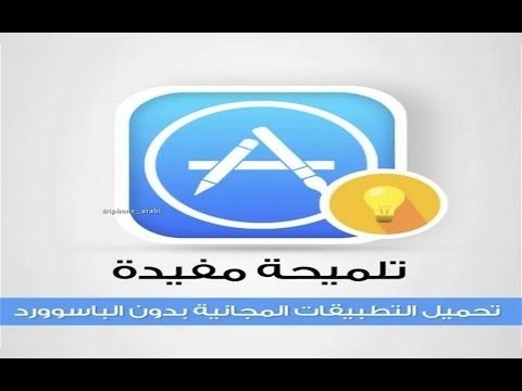 تحميل التطبيقات المجانية بدون الباسورد