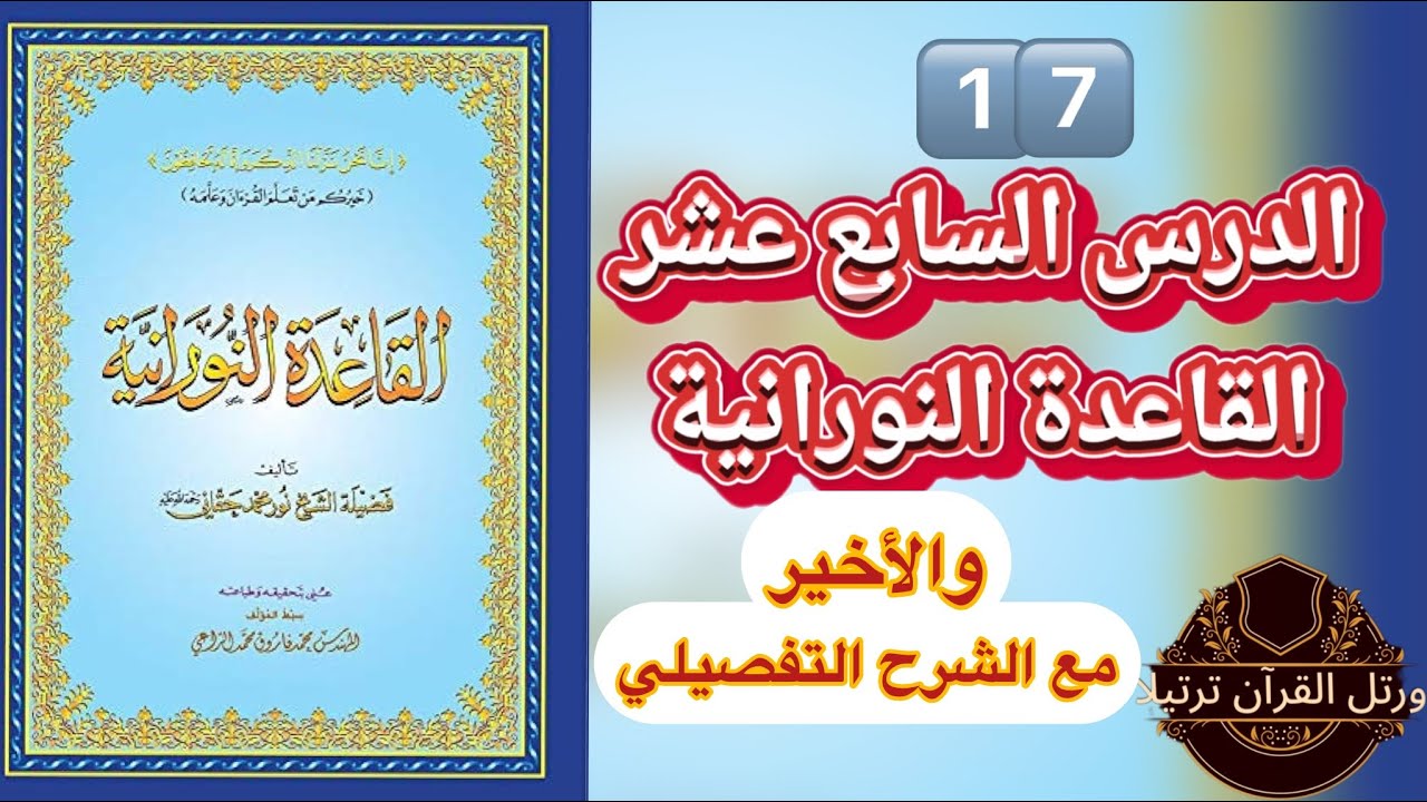 الدرس السابع عشر والأخير: من القاعدة النورانية : مع الشرح التفصيلي والايضاح المتميز
