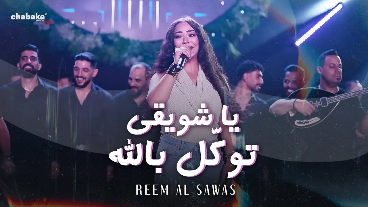 ريم السواس - يا شويقي توكّل بالله على البزق | Reem Al Sawas