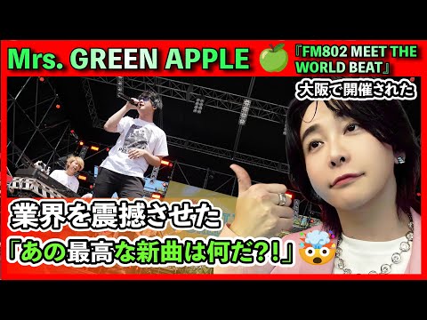 Mrs GREEN APPLE 🍏 業界を震撼させた「あの最高な新曲は何だ