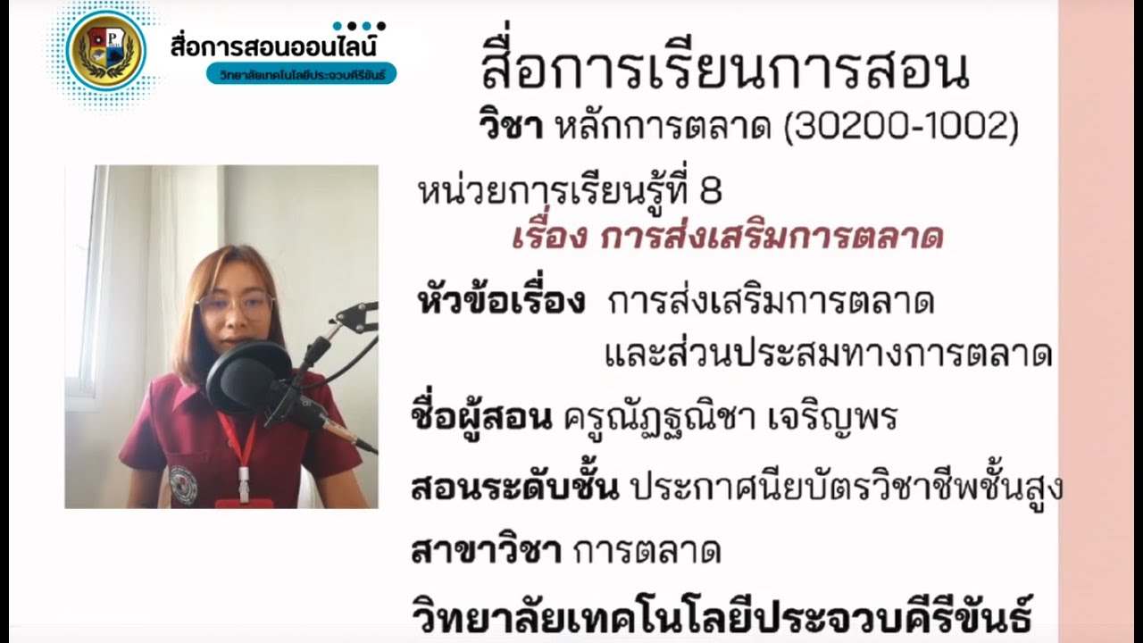 วัตถุประสงค์ ของ การ ส่งเสริม การ ขาย  2022  30200-1002 การส่งเสริมการตลาดและส่วนประสมทางการตลาด   อ.ณัฎฐณิชา เจริญพร