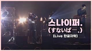 [LIVE 한글자막] 유이카(『ユイカ』) - 스나이퍼.(すないぱー。)【CDJ 25/26】