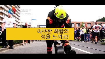 충주세계소방관경기대회 국문홍보영상30초