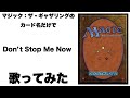 マジック：ザ・ギャザリングのカード名（日本語）だけで「Don't Stop Me Now」/ Queen 歌ってみたらフレディ・マーキュリーじゃなくスリヴァー・ダイスキーになった