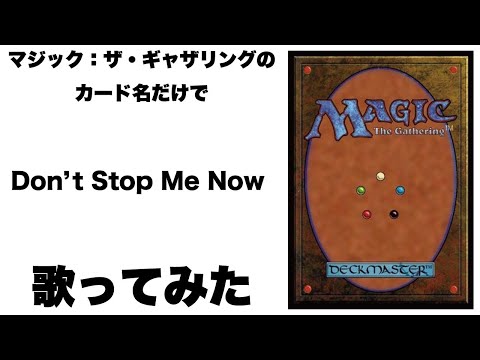 マジック：ザ・ギャザリングのカード名（日本語）だけで「Don't Stop Me Now」/ Queen 歌ってみたらフレディ・マーキュリーじゃなくスリヴァー・ダイスキーになった