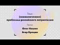 #2 «Страна должна исчезнуть»: в чём проблема российского патриотизма?