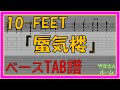 【TAB譜】『蜃気楼 - 10-FEET』【Bass】【ダウンロード可】