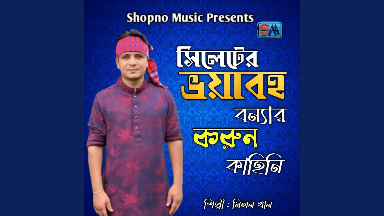 Sylhet er voyaboho bonnar korun kahini