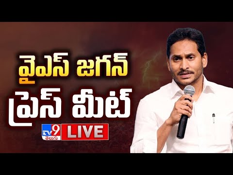 వైఎస్ జగన్ ప్రెస్ మీట్ LIVE | YS Jagan Press Meet - TV9 - TV9