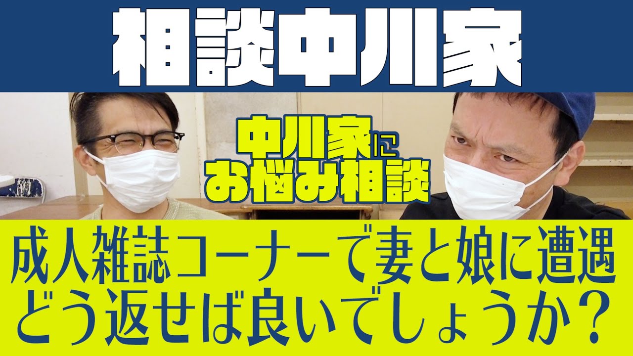 相談中川家 成人雑誌コーナーで妻と娘と遭遇 どう返せば良いでしょうか Youtube