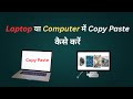Laptop या Computer में Copy Paste कैसे करें | For Beginners