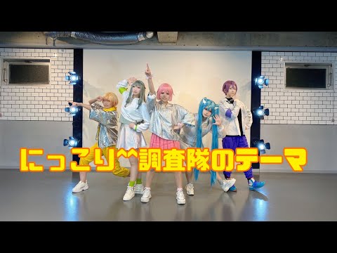 【プロセカコスプレ】にっこり^^調査隊のテーマ【踊ってみた】定点ver.