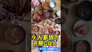 大家族 たーまに揃う 手作りばかりの９人家族のお昼ごはん 趣味は 料理です 大家族 ９人家族 7人兄弟 自家製 お昼ごはん 和食 Youtube