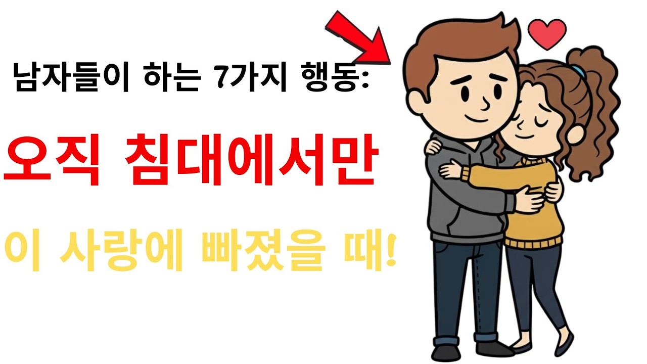남자가 진심을 다해 사랑을 나눌 때 하는 7가지 행동.