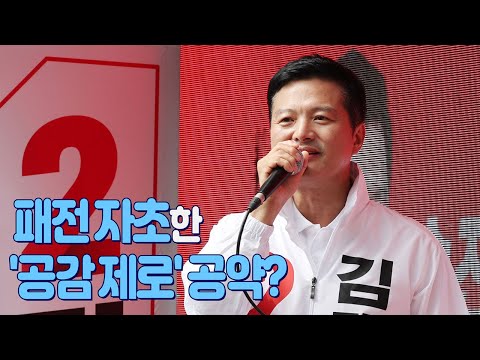[뉴스야?!] 패전 자초한 &amp;#39;공감 제로&amp;#39; 공약?