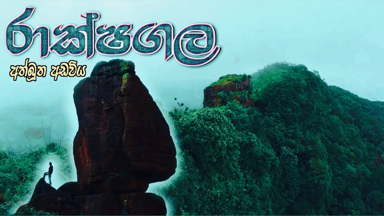 අත්බූත රාක්ෂගල සංචාරය 👣⛰🐆 | කොටි ඉන්න කැලේ මැදින් රාවණාගේ යකඩ කම්හලට | Rassagala | @Travelerashan