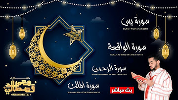 تلاوة مباركة -سورة يس و الواقعة و الرحمن و الملك /بصوت القارئ محمد القصطالي