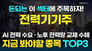 AI發 전력 수요·노후 전력망 교체에 전력기기는 슈퍼 사이클···高수익 기대주 大공개! [돈되는 섹터&테마] | 마켓나우 3부(20260316)