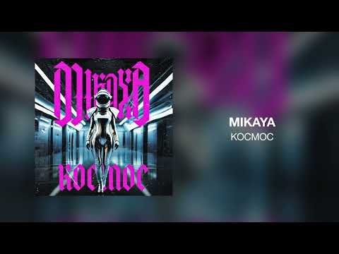 MIKAYA - Космос