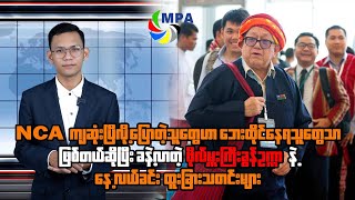 MPA နေ့လယ် ၁၂ နာရီသတင်း(၁၆ ရက်၊ အောက်တိုဘာ၊ ၂၀၂၅)