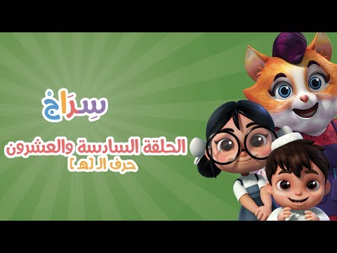 الحلقة 11  –الموسم الثاني - الهاء